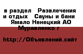  в раздел : Развлечения и отдых » Сауны и бани . Ямало-Ненецкий АО,Муравленко г.
